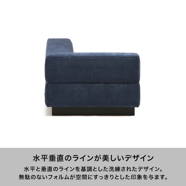 【EC限定セール】ジョルノ カウチ Ｒ ダークネイビー - Image 3