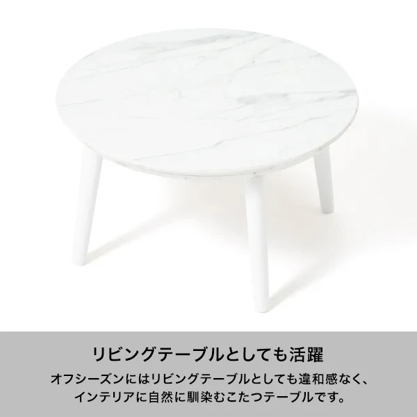 【EC限定】モスコ こたつテーブル ラウンド φ650 マーブル - Image 5
