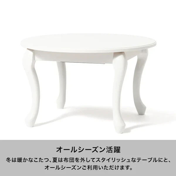 【EC限定】シャトン こたつテーブル ラウンド ホワイト φ650 - Image 3
