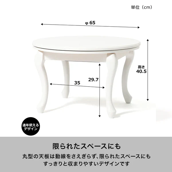 【EC限定】シャトン こたつテーブル ラウンド ホワイト φ650 - Image 5